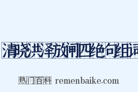 清晓洪泽放闸四绝句组词是什么意思的图片